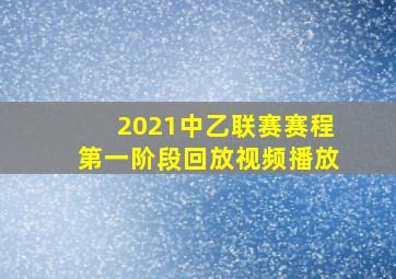 2021中乙联赛赛程第一阶段回放视频播放