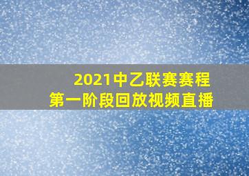 2021中乙联赛赛程第一阶段回放视频直播