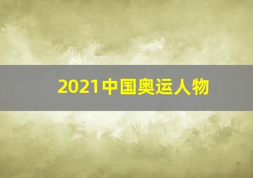 2021中国奥运人物