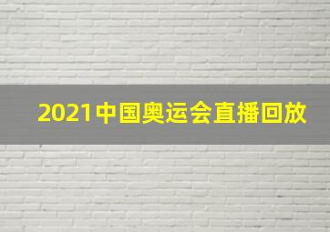 2021中国奥运会直播回放