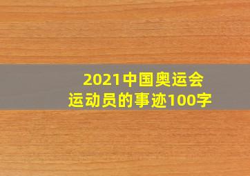 2021中国奥运会运动员的事迹100字