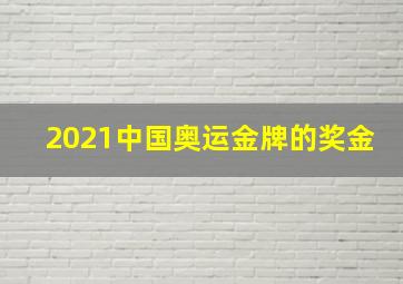 2021中国奥运金牌的奖金