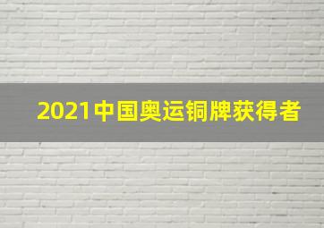 2021中国奥运铜牌获得者