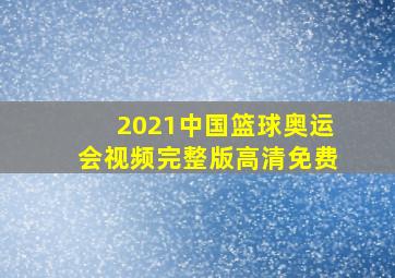 2021中国篮球奥运会视频完整版高清免费