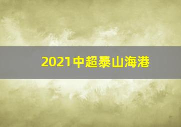 2021中超泰山海港