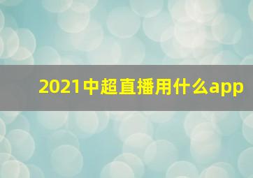 2021中超直播用什么app