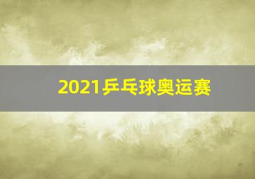 2021乒乓球奥运赛