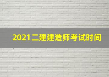 2021二建建造师考试时间