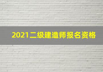 2021二级建造师报名资格