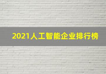 2021人工智能企业排行榜