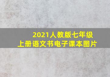 2021人教版七年级上册语文书电子课本图片