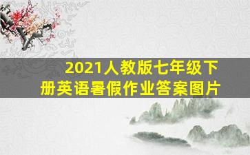 2021人教版七年级下册英语暑假作业答案图片