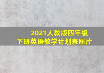 2021人教版四年级下册英语教学计划表图片