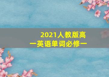 2021人教版高一英语单词必修一