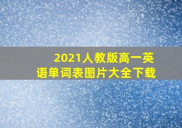 2021人教版高一英语单词表图片大全下载