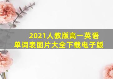 2021人教版高一英语单词表图片大全下载电子版