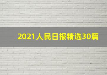 2021人民日报精选30篇