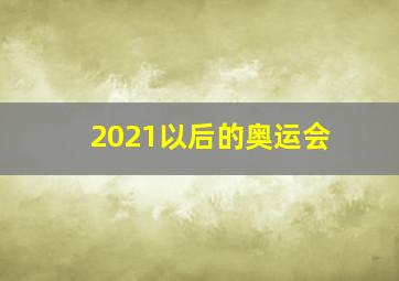 2021以后的奥运会