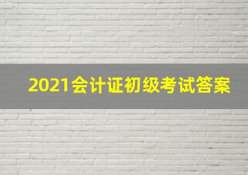 2021会计证初级考试答案