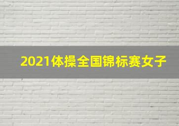 2021体操全国锦标赛女子