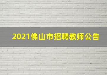 2021佛山市招聘教师公告