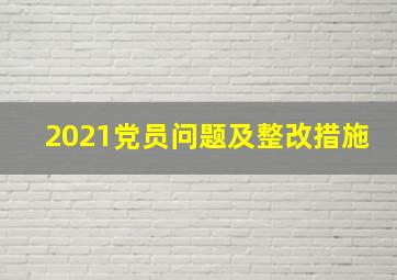 2021党员问题及整改措施