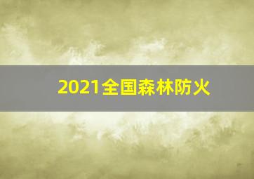 2021全国森林防火