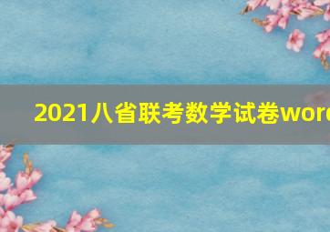 2021八省联考数学试卷word