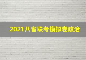 2021八省联考模拟卷政治