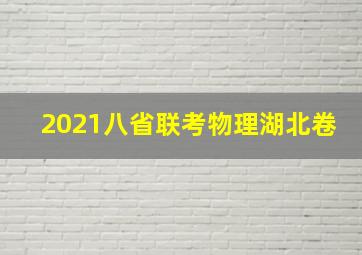 2021八省联考物理湖北卷