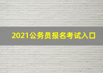 2021公务员报名考试入口