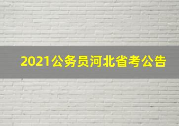 2021公务员河北省考公告