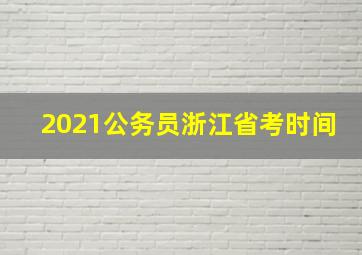 2021公务员浙江省考时间