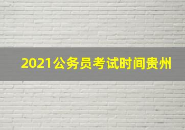 2021公务员考试时间贵州