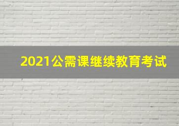 2021公需课继续教育考试