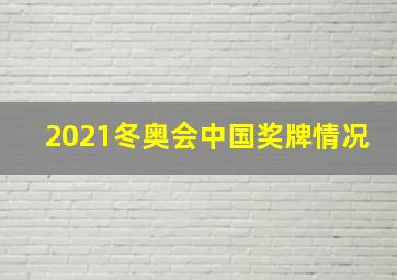 2021冬奥会中国奖牌情况