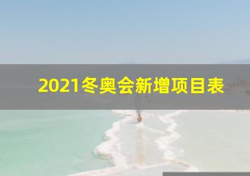 2021冬奥会新增项目表