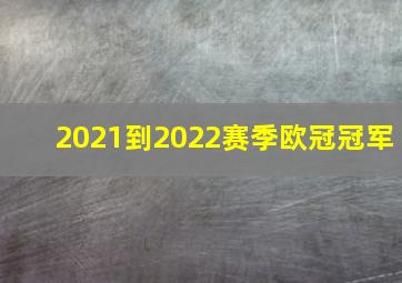 2021到2022赛季欧冠冠军