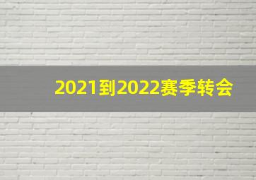 2021到2022赛季转会