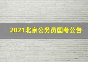 2021北京公务员国考公告