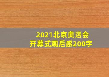 2021北京奥运会开幕式观后感200字