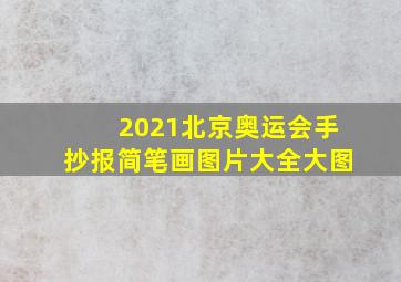 2021北京奥运会手抄报简笔画图片大全大图