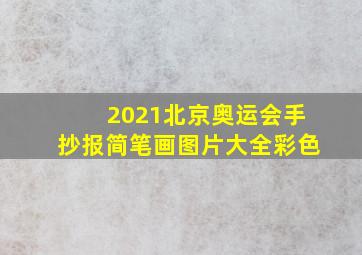 2021北京奥运会手抄报简笔画图片大全彩色