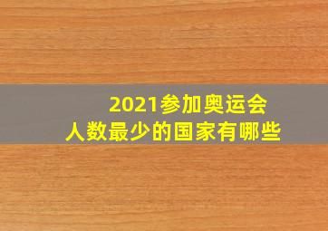 2021参加奥运会人数最少的国家有哪些