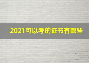 2021可以考的证书有哪些