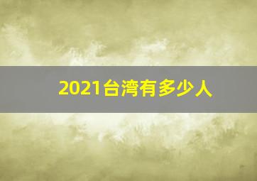 2021台湾有多少人