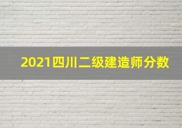 2021四川二级建造师分数