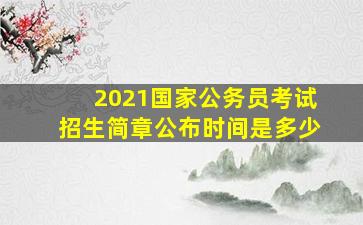 2021国家公务员考试招生简章公布时间是多少