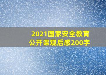 2021国家安全教育公开课观后感200字