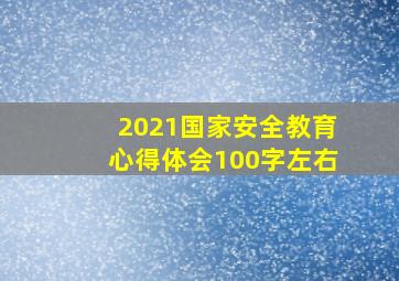 2021国家安全教育心得体会100字左右